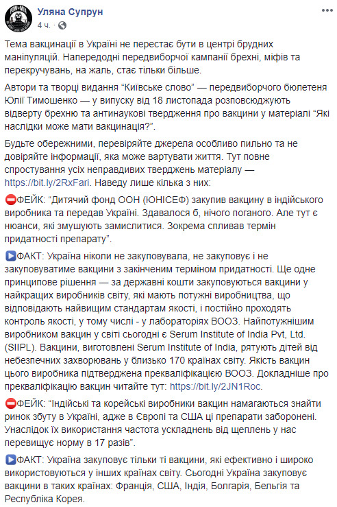 Предвыборный бюллетень Тимошенко содержит фейки о вакцинации, - Супрун 01