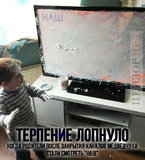 Терпение лопнуло