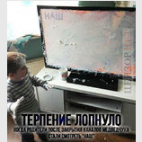 Терпение лопнуло