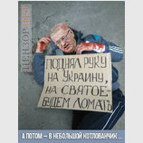 Трепал языком на святое...