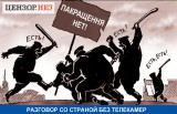 Разговор со страной