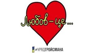 "Кохайтеся, а про документи подбає Мінюст і уряд Гройсмана", - українські міністри в День Святого Валентина розповіли про любов. ВIДЕО