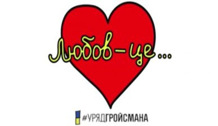 "Кохайтеся, а про документи подбає Мінюст і уряд Гройсмана", - українські міністри в День Святого Валентина розповіли про любов. ВIДЕО