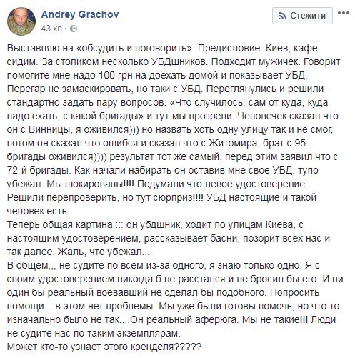 Він реальний аферюга: підходить, просить 100 грн на доїхати додому і показує УБД, - ветеран АТО Грачов про УБДівця Ткачука 02