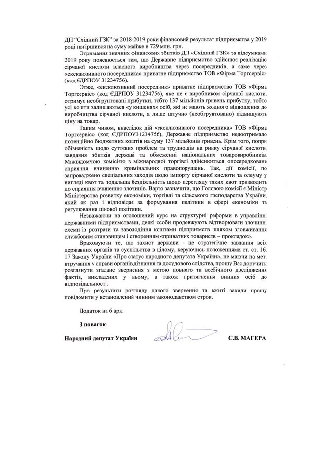 Нардеп Магера просит киевскую полицию разобраться, покрывает ли министр экономики Петрашко коррупционные схемы на рынке серной кислоты 02