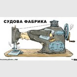 Судовая фабрика
