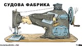Судовая фабрика
