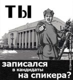 Ты записался в кандидаты на спикера?