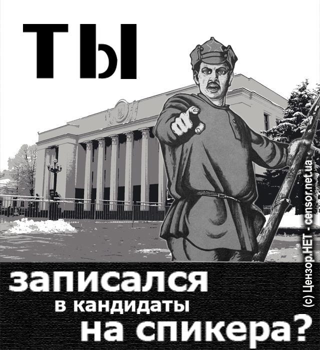 Ты записался в кандидаты на спикера?