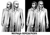 Матрица - перезагрузка