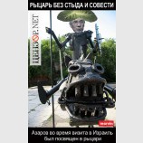 Рыцарь без стыда и совести