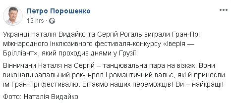 Украинская танцевальная пара выиграла Гран-при международного инклюзивного фестиваля-конкурса в Грузии, - Порошенко 01