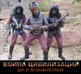Война цивилизаций
