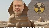Хмельницької АЕС - піраміда Галущенка