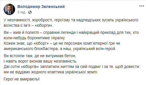 Киборги доказали: мы не отдадим ни клочка украинской земли, - Зеленский 01