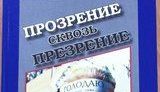 В Донецке вышла книга о презрении к Партии регионов: "Люди проклинают эту партию". ФОТОрепортаж