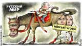 Минские договоренности