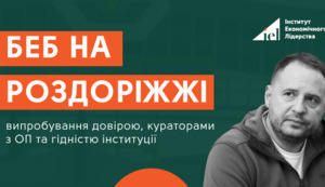 БЕБ на роздоріжжі: випробування довірою, кураторами з ОП та гідністю інституції
