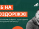 БЕБ на роздоріжжі: випробування довірою, кураторами з ОП та гідністю інституції