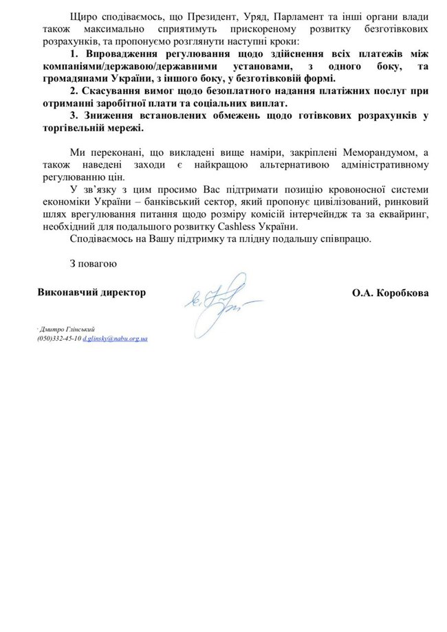 Законодательное регулирование размера интерчейндж и комиссии за эквайринг приведет к свертыванию сети безналичных расчетов, - исполнительный директор НАБУ Коробкова 03