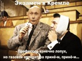 Экзамен в Кремле