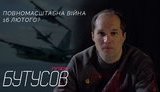 Стрим с Юрием Бутусовым: Нападет ли Россия 16 февраля? ВИДЕО