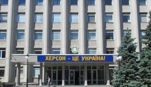 херсон