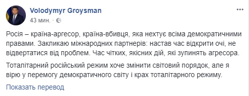 Росія - країна-агресор, країна-вбивця, яка нехтує всіма демократичними правами, - Гройсман звернувся до міжнародних партнерів 01