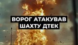 рашисты атаковали шахту ДТЭК
