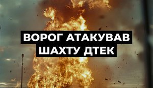 рашисти атакували шахту дтек