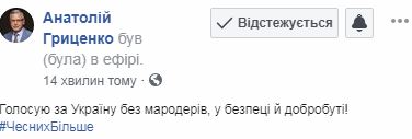 За Украину без мародеров, - Гриценко проголосовал на выборах 01