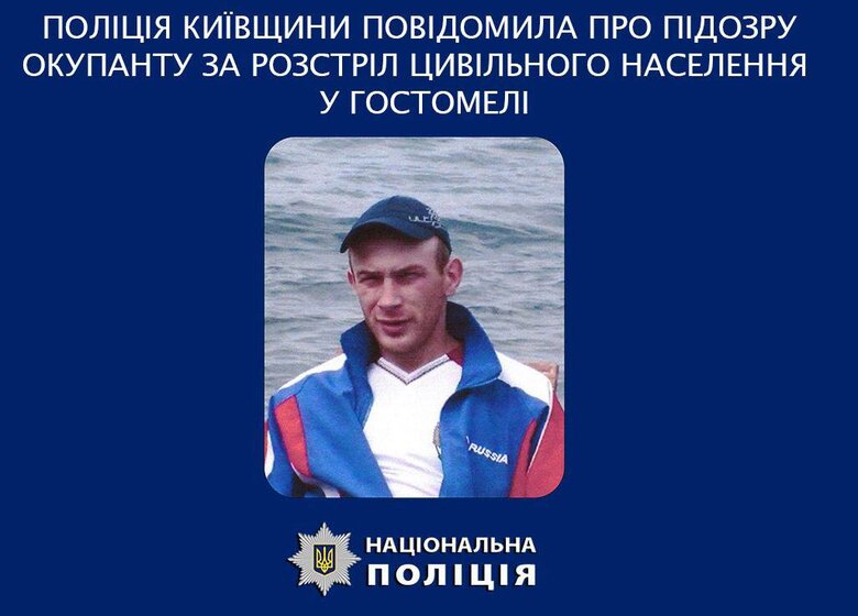 Розстріляв авто з людьми у Гостомелі