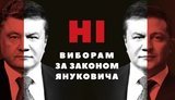 "Ні виборам за законом Януковича", - громадські організації та партії виступили проти повернення до змішаної виборчої системи
