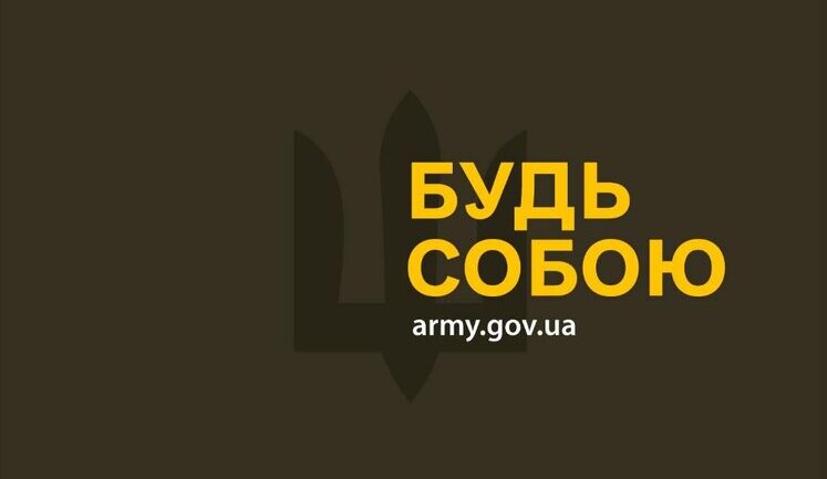 "Будь собою": За три дні українці відправили в ЗСУ понад 2 тисячі резюме