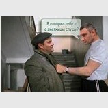 Я говорил тебе, - лучше не приходи...