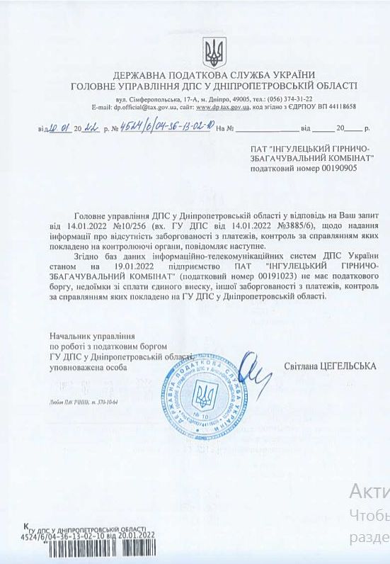 Налоговые органы подтвердили отсутствие налоговой задолженности на предприятиях группы Метинвест. Документы 05