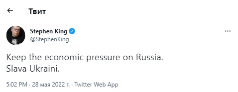 Відомий письменник Стівен Кінг закликав зберігати економічний тиск на Росію: Slava Ukraini 01