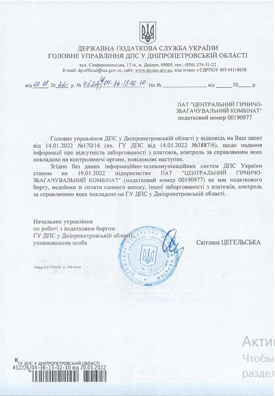 Налоговые органы подтвердили отсутствие налоговой задолженности на предприятиях группы Метинвест. Документы 03
