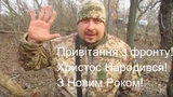 "Мирного неба над головой и родной земли под ногами!", - бойцы с передовой поздравили украинцев с праздниками. ВИДЕО