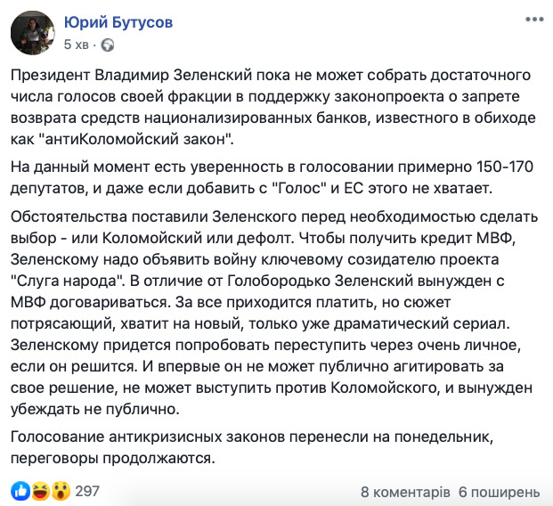 Зеленскому не хватает голосов за антиКоломойский закон, - Бутусов 01