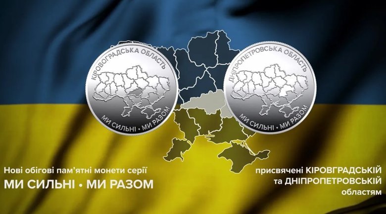 НБУ випустив дві монети, присвячені Дніпропетровській та Кіровоградській областям