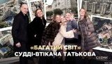 На родственников и неимущих друзей беглого экс-главы Высшего хозсуда Татькова записано около сотни объектов элитной недвижимости в Украине и в Испании, - СХЕМЫ. ФОТО+ВИДЕО