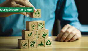 нбу,енергоефективність