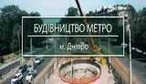 Через понад 30 років у Дніпрі відновилося будівництво метро, ​​- Корбан. ВIДЕО