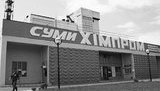сумыхимпром