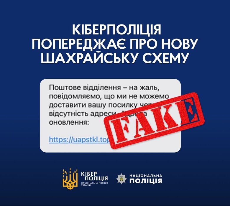Кіберполіція повідомила про шахрайську схему від імені поштового сервісу 01