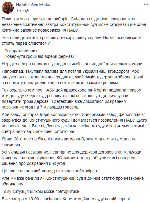 КС по иску завода Коломойского может лишить НАБУ права разрывать незаконные договора и возвращать украденные деньги в бюджет, - журналист Седлецкая (обновлено) 02