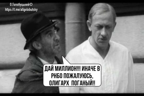 Дай мільйон, бо в РНБО поскаржуся! Закон про олігархів у ФОТОжабах 05