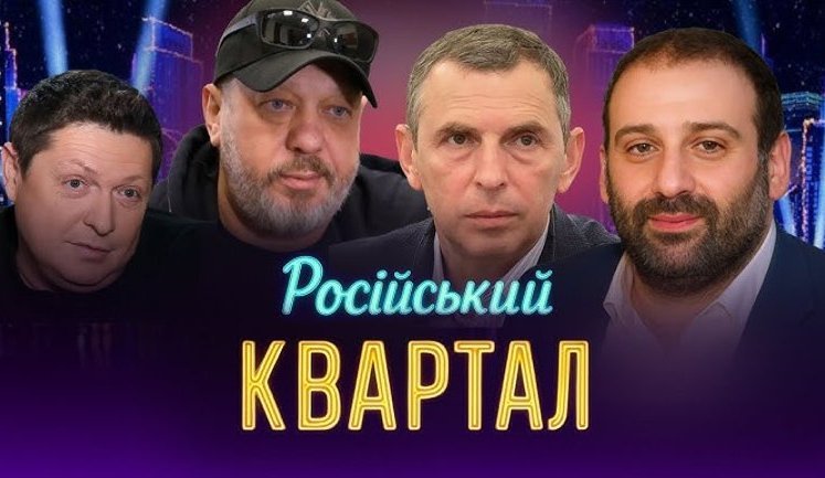 Бизнес-соратники Зеленского по "Кварталу-95" перед войной получили почти 100 млн руб. от госкомпании РФ. ВИДЕО