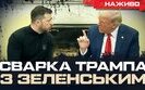 Бутусов про конфлікт Трампа і Зеленського